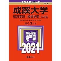 成蹊大学(経済学部・経営学部−A方式) (2023年版大学入試
